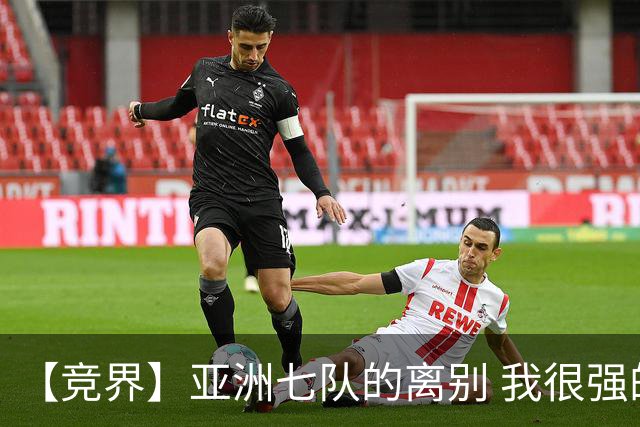 【竞界】亚洲七队的离别 我很强的幻觉破灭