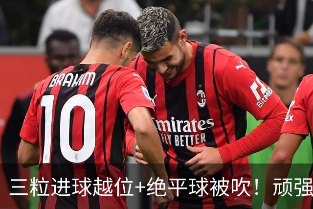 三粒进球越位+绝平球被吹！顽强的克罗地亚昂首离开