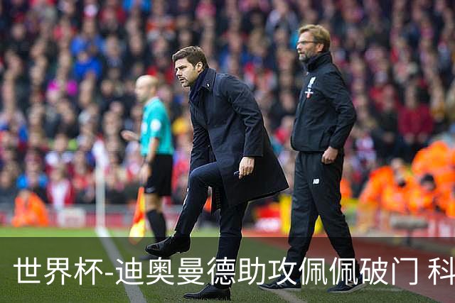 世界杯-迪奥曼德助攻佩佩破门 科特迪瓦半场1-0库拉索