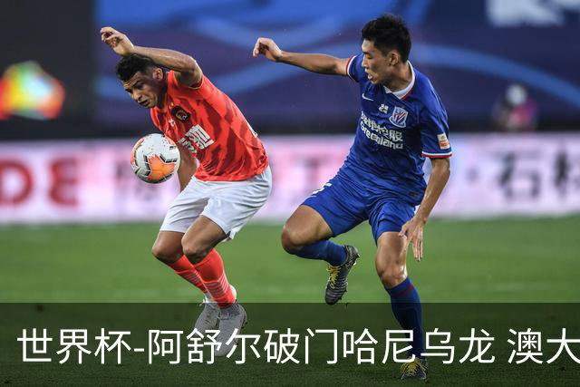 世界杯-阿舒尔破门哈尼乌龙 澳大利亚1-1埃及进加时