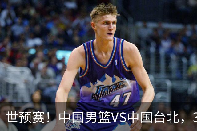 世预赛！中国男篮VS中国台北，3好消息1坏消息，庞峥麟有机会