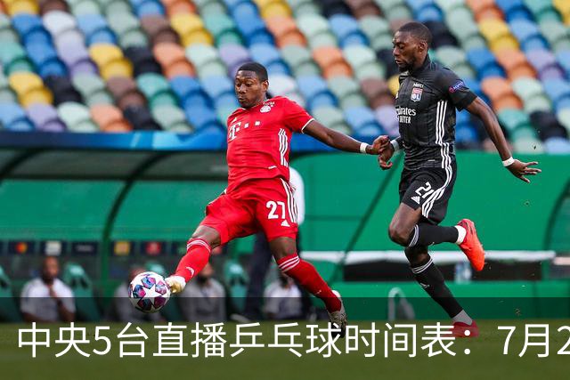 中央5台直播乒乓球时间表：7月2日国乒最新赛程！附CCTV5节目表