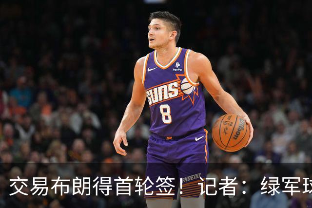 交易布朗得首轮签！记者：绿军球迷28年要盼着快船&76人&马刺输球