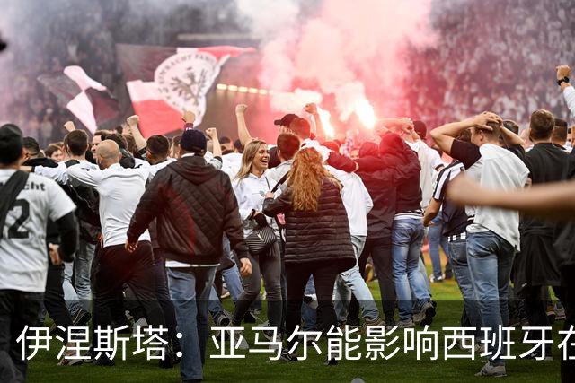 伊涅斯塔：亚马尔能影响西班牙在世界杯的成绩 未来可能回巴萨