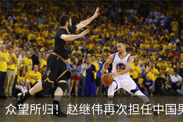 众望所归！赵继伟再次担任中国男篮队长，带领球队挑战日本和中国台北