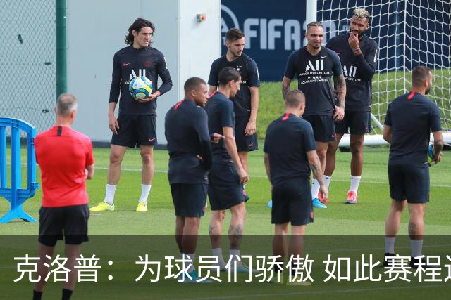 克洛普：为球员们骄傲 如此赛程还能保持激情