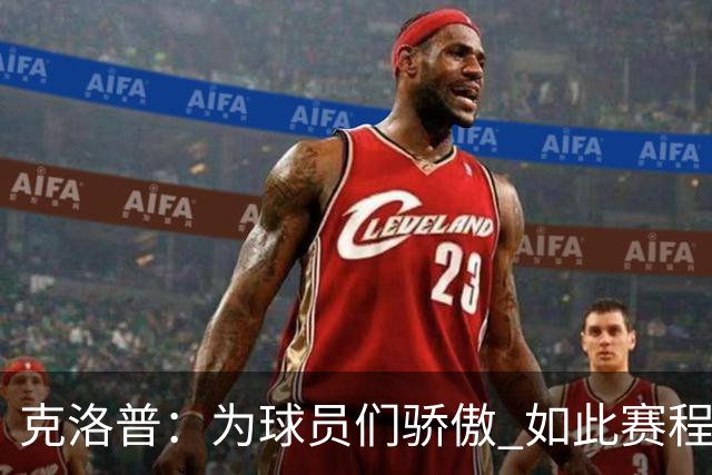 克洛普：为球员们骄傲 如此赛程还能保持激情