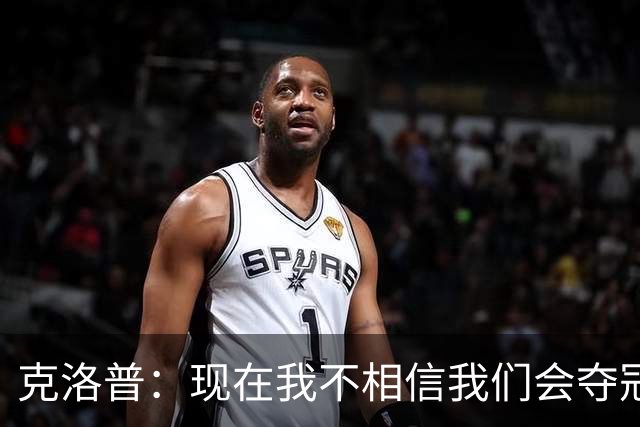 克洛普：现在我不相信我们会夺冠 但我不会放弃