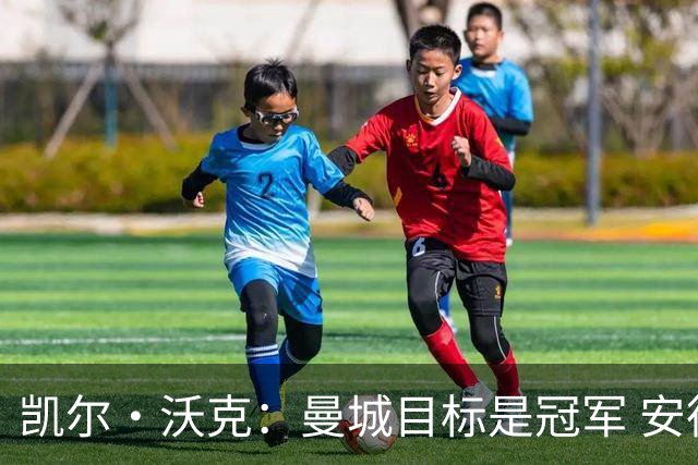 凯尔·沃克：曼城目标是冠军 安德森需要尽快适应 他要为冠军而战