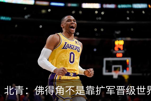 北青：佛得角不是靠扩军晋级世界杯，战平西班牙已经赢了