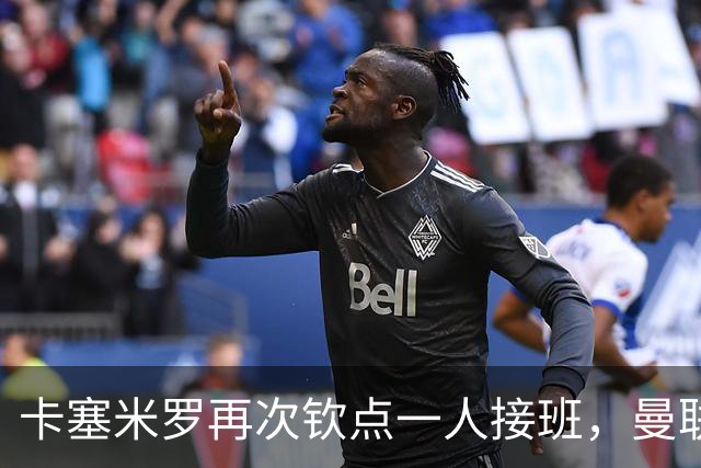卡塞米罗再次钦点一人接班，曼联买不买？官网更新名单证实卡里克急缺后腰