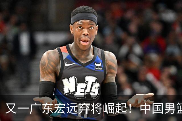 又一广东宏远弃将崛起！中国男篮20岁混血新星闪耀：砍28+11+5