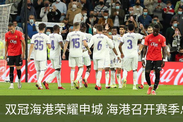 双冠海港荣耀申城 海港召开赛季总结会