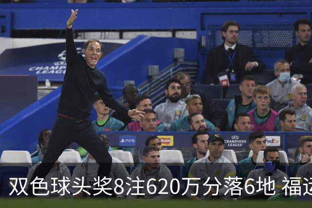 双色球头奖8注620万分落6地 福运奖开824万注