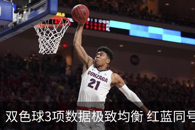 双色球3项数据极致均衡 红蓝同号或成制胜法宝