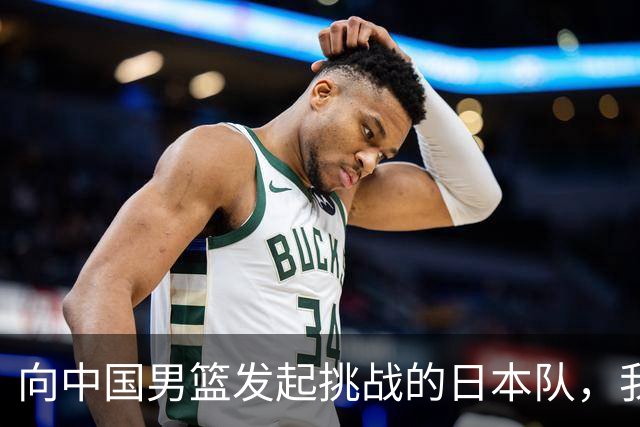 向中国男篮发起挑战的日本队，我们必将轻松应对