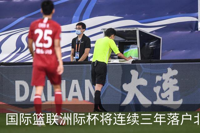 国际篮联洲际杯将连续三年落户北京