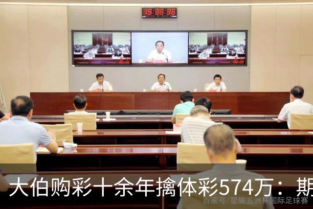 大伯购彩十余年擒体彩574万：期期都买10块钱的