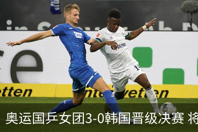 奥运国乒女团3-0韩国晋级决赛 将与德日胜者争冠
