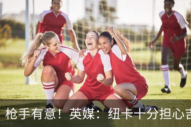 枪手有意！英媒：纽卡十分担心吉马良斯推动转会，恐掀离队潮