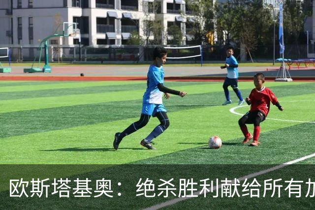 欧斯塔基奥：绝杀胜利献给所有加拿大人，射门感觉所有人都在出力