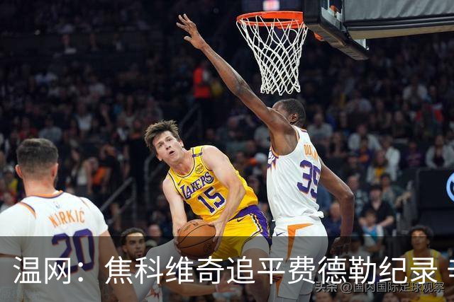 温网：焦科维奇追平费德勒纪录 辛纳晋级16强