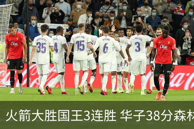 火箭大胜国王3连胜 华子38分森林狼破绿军金身