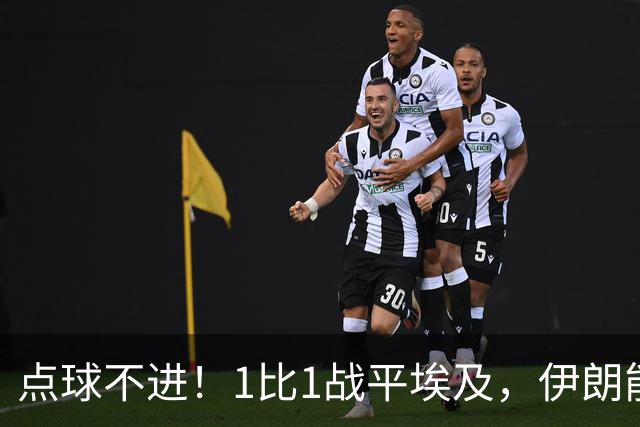 点球不进！1比1战平埃及，伊朗能否晋级只能留给命运