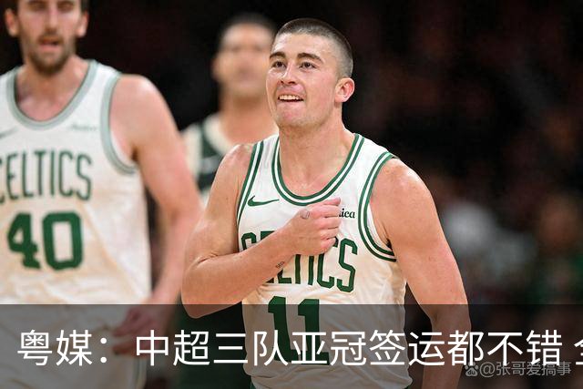 粤媒：中超三队亚冠签运都不错 全力出战能出线