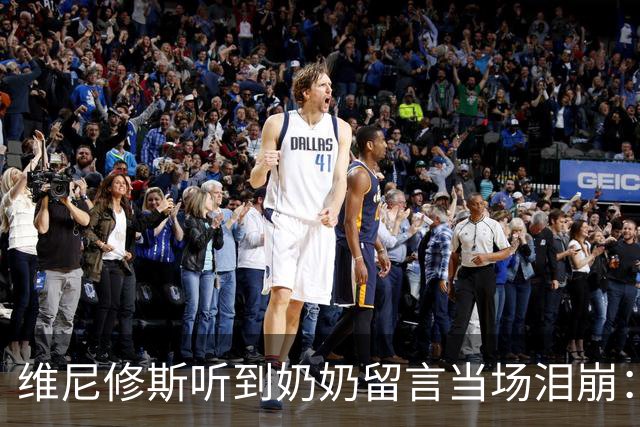 维尼修斯听到奶奶留言当场泪崩：家人为了让我实现梦想，付出所有