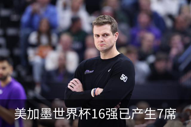 美加墨世界杯16强已产生7席