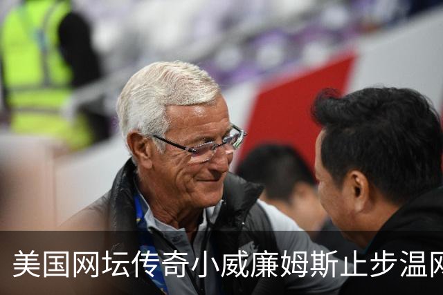 美国网坛传奇小威廉姆斯止步温网女单正赛首轮