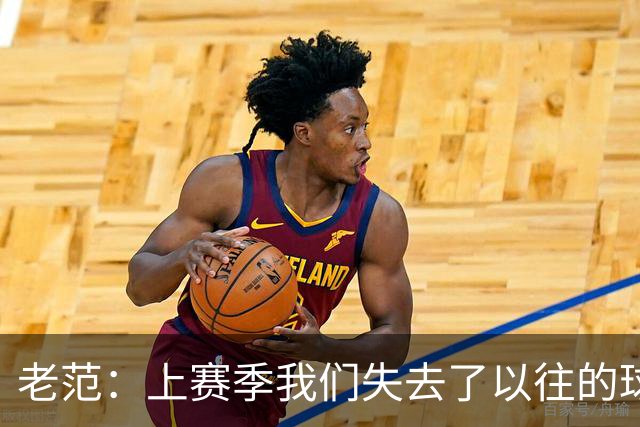 老范：上赛季我们失去了以往的球队文化 但我却只能做个旁观者