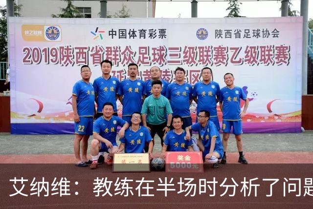 艾纳维：教练在半场时分析了问题 会仔细观察法国和巴拉圭的表现