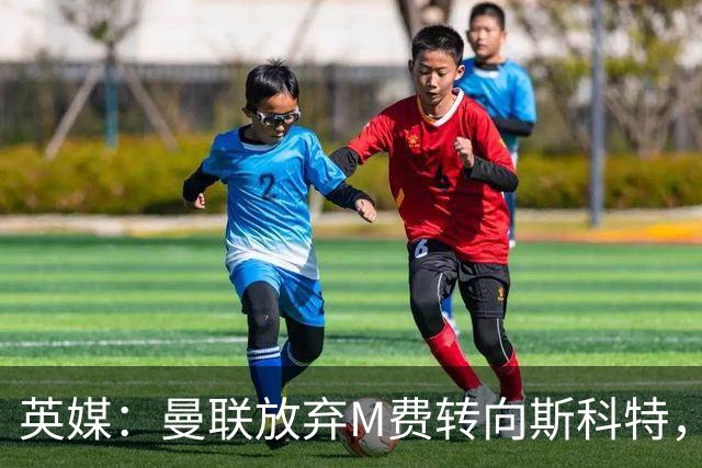 英媒：曼联放弃M费转向斯科特，伯恩茅斯目前无意出售需高价打动