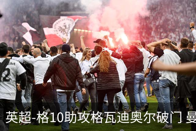 英超-格10助攻格瓦迪奥尔破门 曼城1-1纽卡斯尔