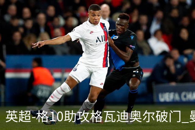 英超-格10助攻格瓦迪奥尔破门 曼城1-1纽卡斯尔