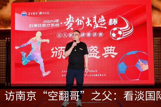 访南京“空翻哥”之父：看淡国际赛场走红流量 助力回归理性成长