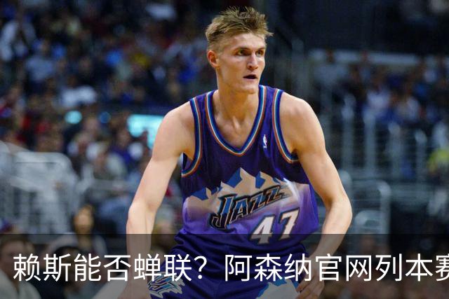 赖斯能否蝉联？阿森纳官网列本赛季MVP的12人候选，球迷投票决出