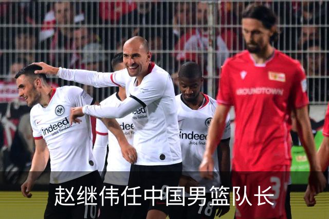赵继伟任中国男篮队长