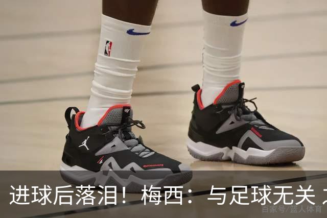 进球后落泪！梅西：与足球无关 之前经历了一段艰难时光
