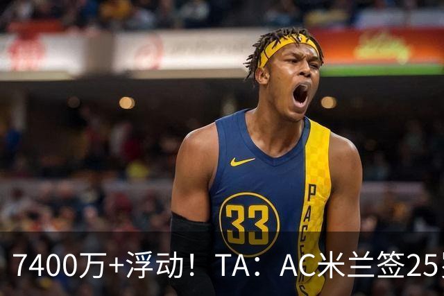 7400万+浮动！TA：AC米兰签25岁巴黎中锋贡萨洛·拉莫斯达协议