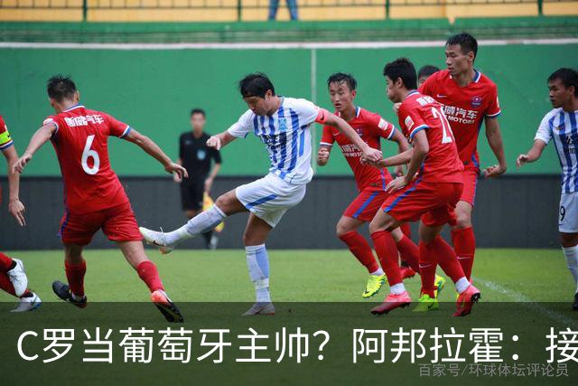 C罗当葡萄牙主帅？阿邦拉霍：接下来5届赛事他每场都会派自己上场