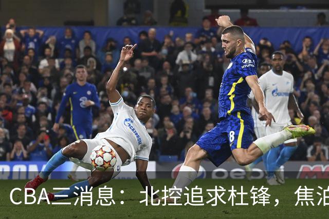 CBA三消息：北控追求杜锋，焦泊乔乘人之危，朱芳雨吃回头草